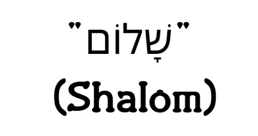 고대 히브리 언어이며 샬롬이라는 글자다